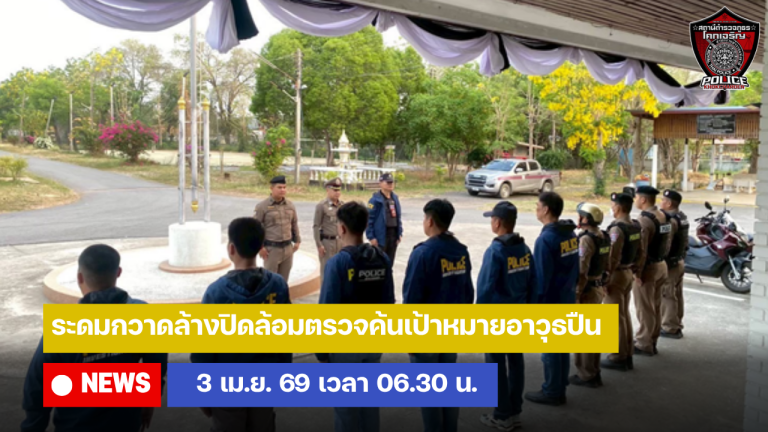 ระดมกวาดล้างปิดล้อมตรวจค้นเป้าหมายอาวุธปืน
