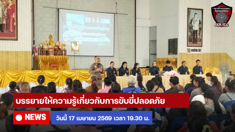 บรรยายให้ความรู้เกี่ยวกับการขับขี่ปลอดภัย