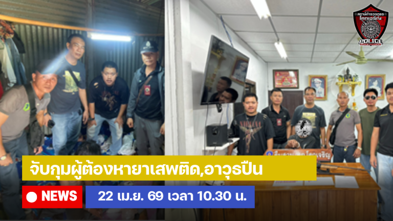 จับกุมอาวุธปืนแก๊ปยาวไทยประดิษฐ์และยาเสพติด