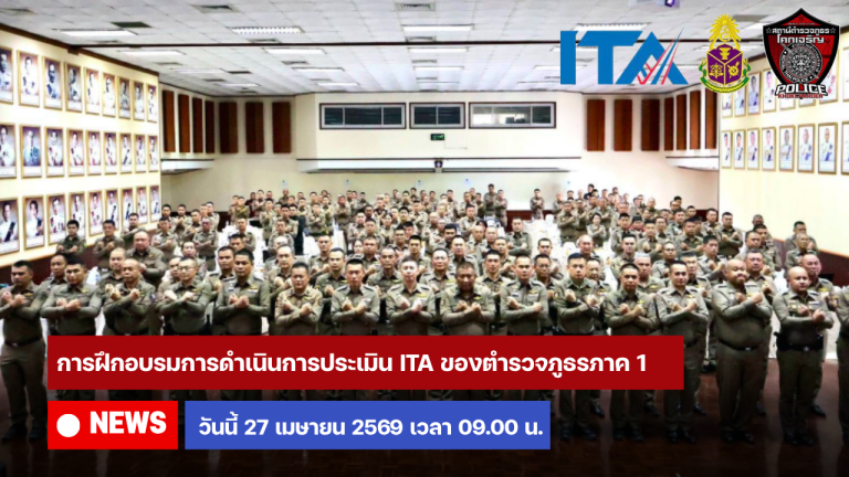 การฝึกอบรมการดำเนินการประเมิน ITA ของตำรวจภูธรภาค 1