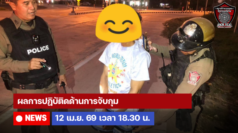 ผลการปฏิบัติดด้านการจับกุม