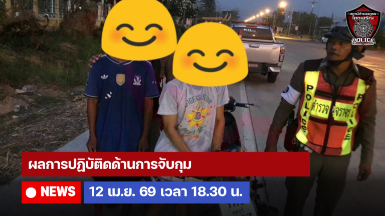 ผลการปฏิบัติดด้านการจับกุม