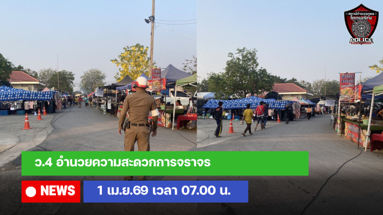 ว.4 อำนวยความสะดวกการจราจร