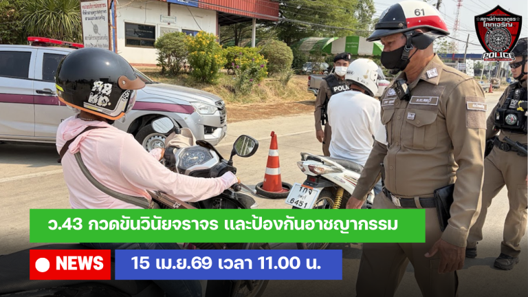 ว.43 กวดขันวินัยจราจร เเละป้องกันอาชญากรรม