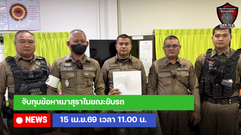 จับกุมข้อหาเมาสุราในขณะขับรถ