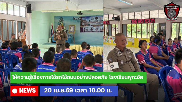 ให้ความรู้เรื่อง การใช้รถใช้ถนนอย่างปลอดภัย โรงเรียนพุกะชัด