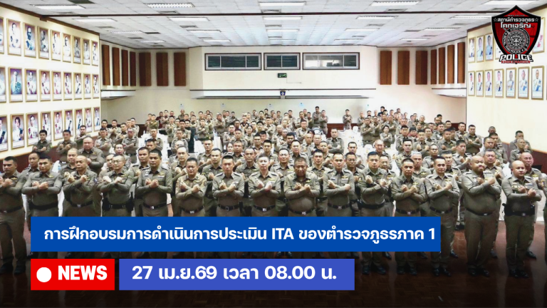 การฝึกอบรมการดำเนินการประเมิน ITA ของตำรวจภูธรภาค 1