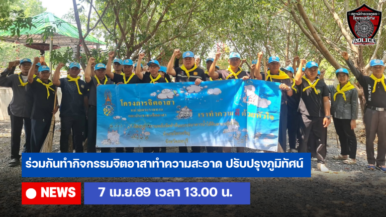 จิตอาสาร่วมกันทำกิจกรรมสาธารณประโยชน์