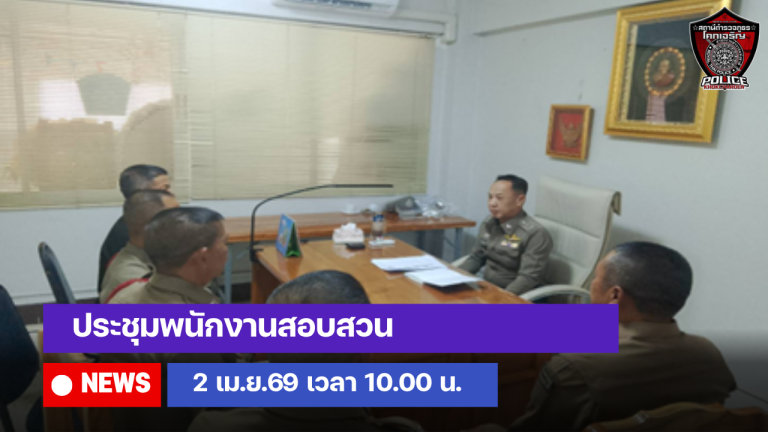 ประชุมพนักงานสอบสวน
