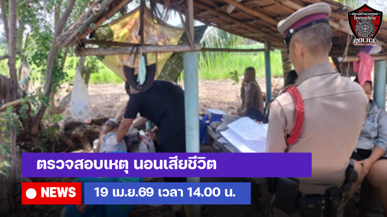 ตรวจสอบเหตุ นอนเสียชีวิต
