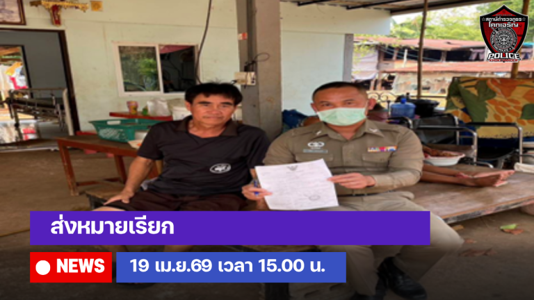 ส่งหมายเรียก