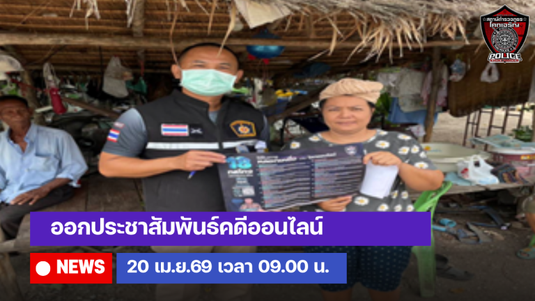ออกประชาสัมพันธ์คดีออนไลน์