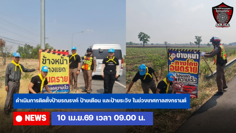 ดำเนินการติดตั้งป้ายรณรงค์  ในช่วงเทศกาลสงกรานต์