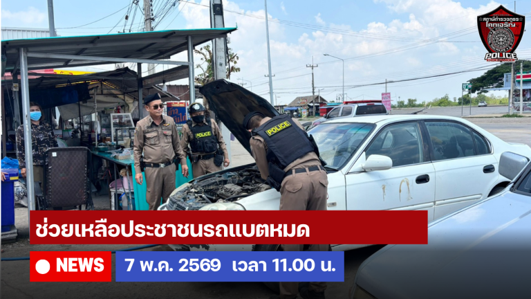 ว.4 ช่วยเหลือประชาชนรถแบตหมด