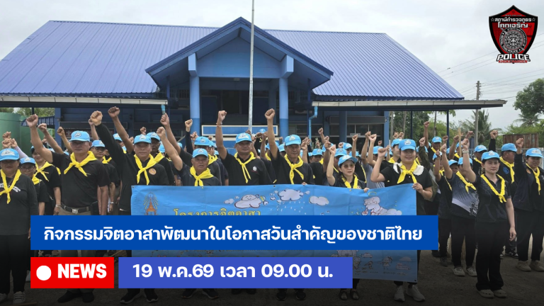 กิจกรรมจิตอาสาพัฒนาในโอกาสวันสำคัญของชาติไทย