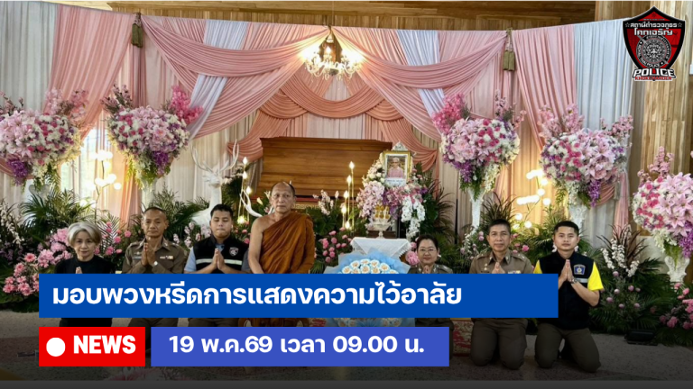 มอบพวงหรีดการแสดงความไว้อาลัย พิธีบำเพ็ญกุศลศพ คุณแม่ เวียง คงกระพันธ์ (โยมมารดา พระครูโสภณภาวนานุสิฐ)