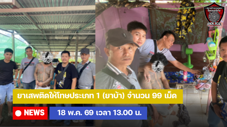 ยาเสพติดให้โทษประเภท 1 (ยาบ้า) จำนวน 99 เม็ด