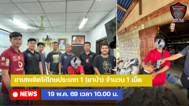ยาเสพติดให้โทษประเภท 1 (ยาบ้า) จำนวน 1 เม็ด