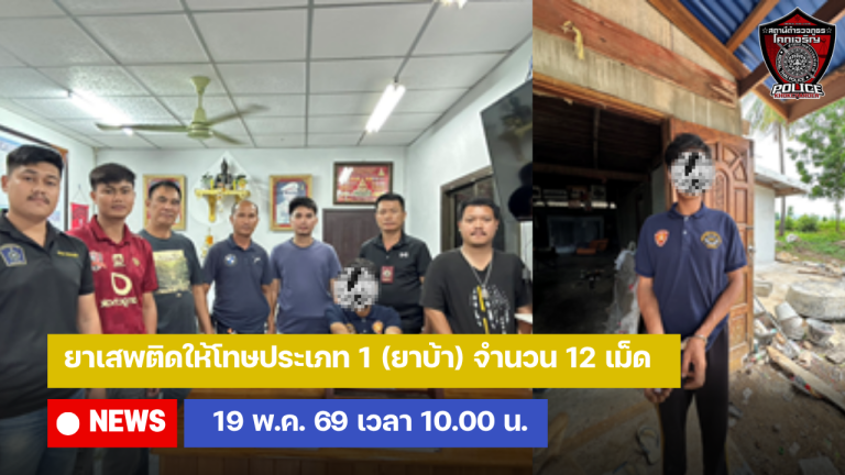 ยาเสพติดให้โทษประเภท 1 (ยาบ้า) จำนวน 12 เม็ด