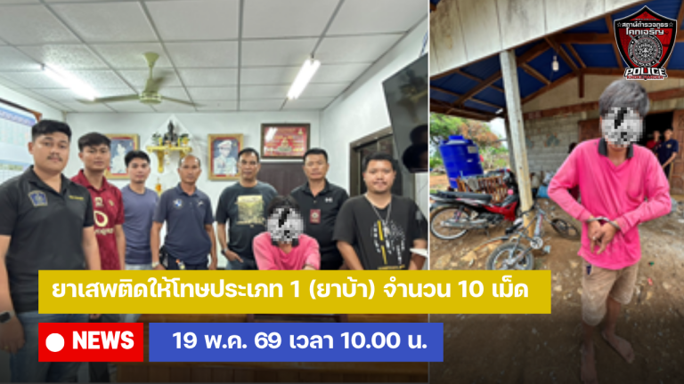 ยาเสพติดให้โทษประเภท 1 (ยาบ้า) จำนวน 10 เม็ด