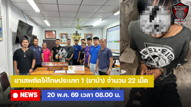 ยาเสพติดให้โทษประเภท 1 (ยาบ้า) จำนวน 22 เม็ด