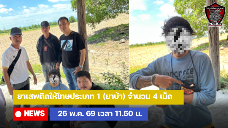 ยาเสพติดให้โทษประเภท 1 (ยาบ้า) จำนวน 4 เม็ด