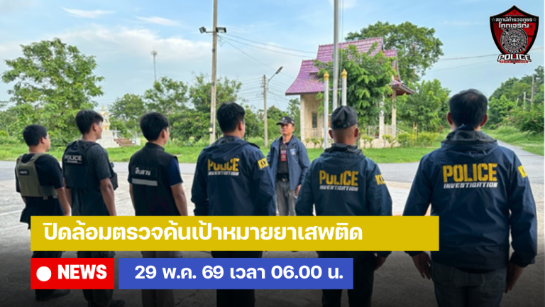 ปิดล้อมตรวจค้นเป้าหมายยาเสพติด