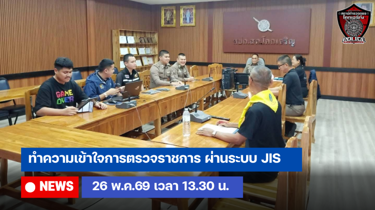 ทำความเข้าใจการตรวจราชการ ผ่านระบบ JIS