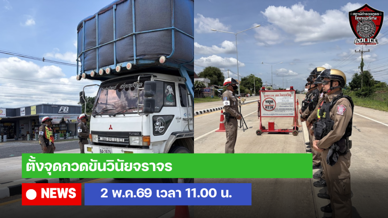 ตั้งจุดกวดขันวินัยจราจร