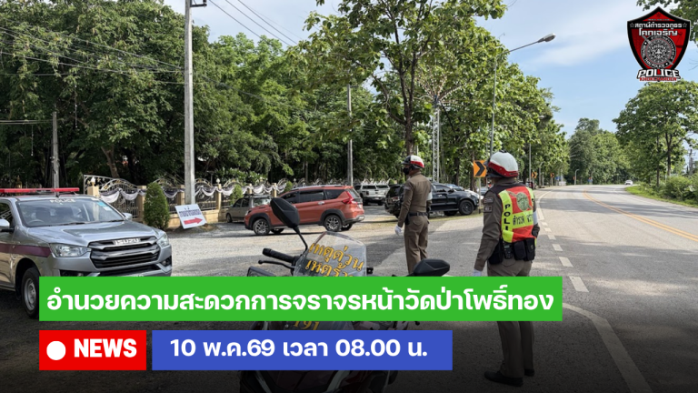 อำนวยความสะดวกการจราจรหน้าวัดป่าโพธิ์ทอง