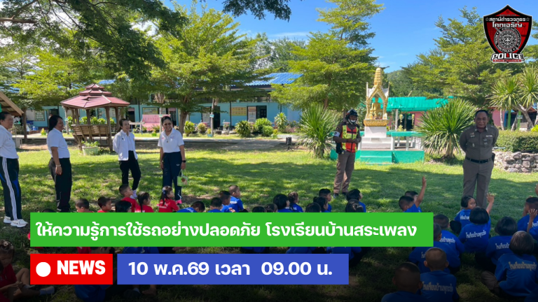 ให้ความรู้การใช้รถอย่างปลอดภัย
