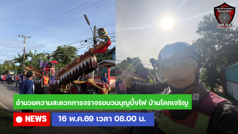 อำนวยความสะดวกการจราจรขบวนบุญบั้งไฟ