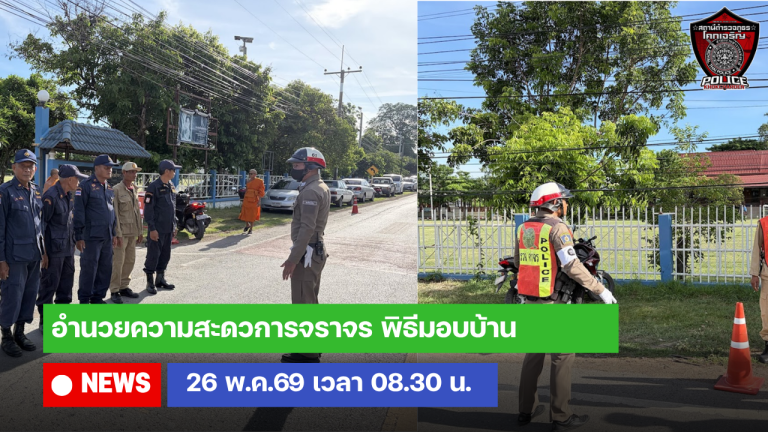 อำนวยความสะดวการจราจร พิธีมอบบ้าน