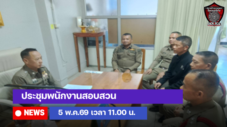 ประชุมพนักงานสอบสวน