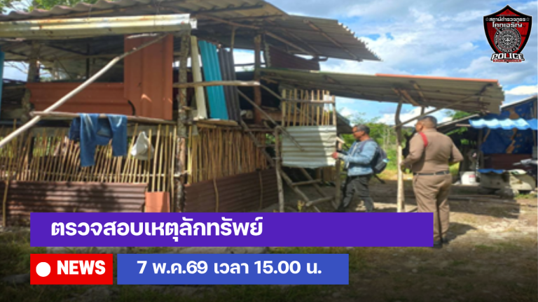 ตรวจสอบเหตุลักทรัพย์