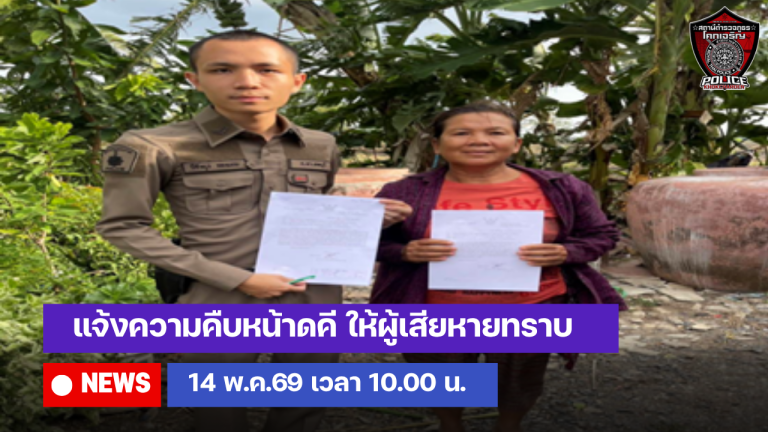 แจ้งความคืบหน้าดคี ให้ผู้เสียหายทราบ
