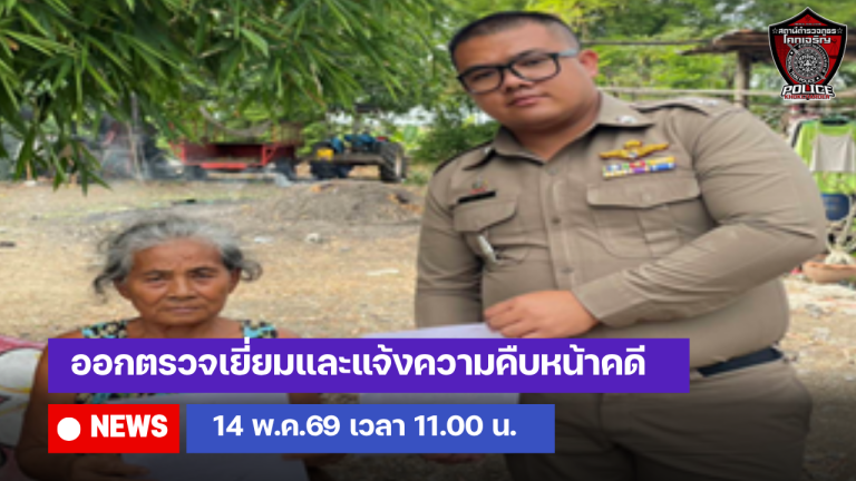 ออกตรวจเยี่ยมและแจ้งความคืบหน้าคดี