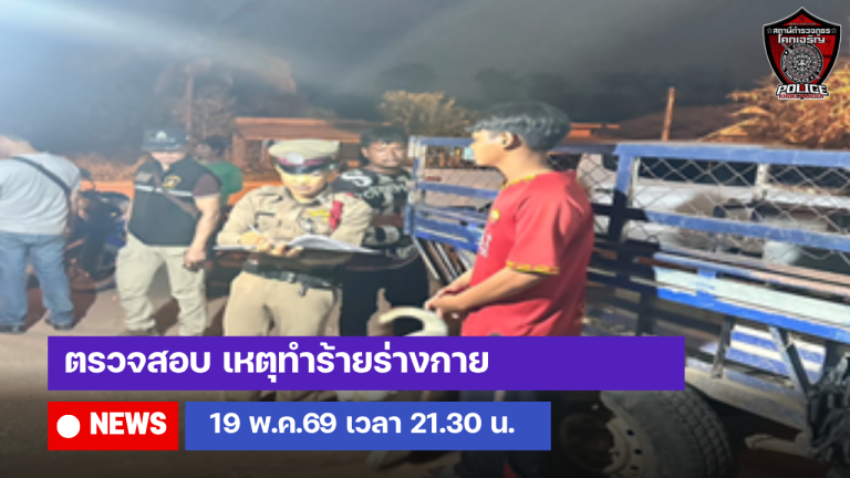 ตรวจสอบ เหตุทำร้ายร่างกาย