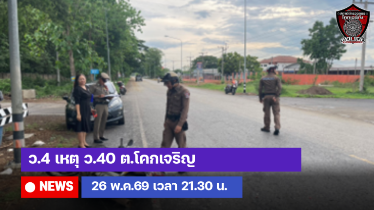 ว.4 เหตุ ว.40 ต.โคกเจริญ
