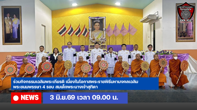 ร่วมกิจกรรมเฉลิมพระเกียรติ เนื่องในโอกาสพระราชพิธีมหามงคลเฉลิมพระชนมพรรษา 4 รอบ  สมเด็จพระนางเจ้าสุทิดาฯ