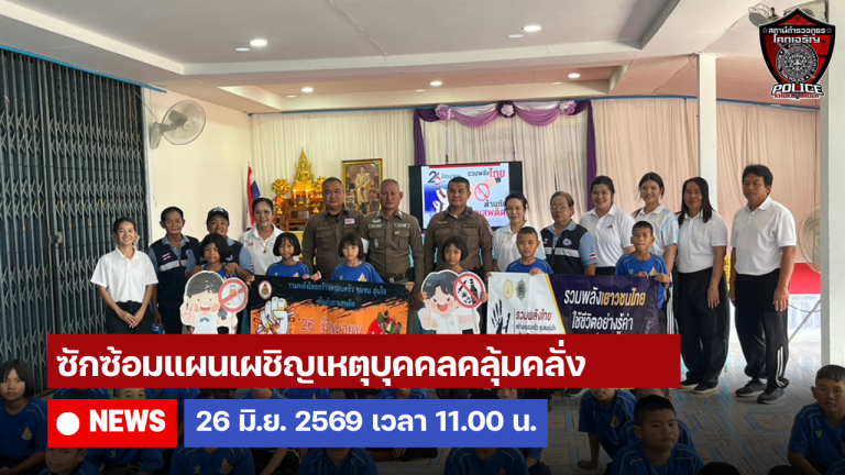ร่วมกันซักซ้อมแผนเผชิญเหตุ บุคคลคลุ้มคลั่ง