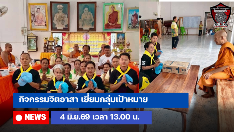 กิจกรรมจิตอาสา เยี่ยมกลุ่มเป้าหมาย