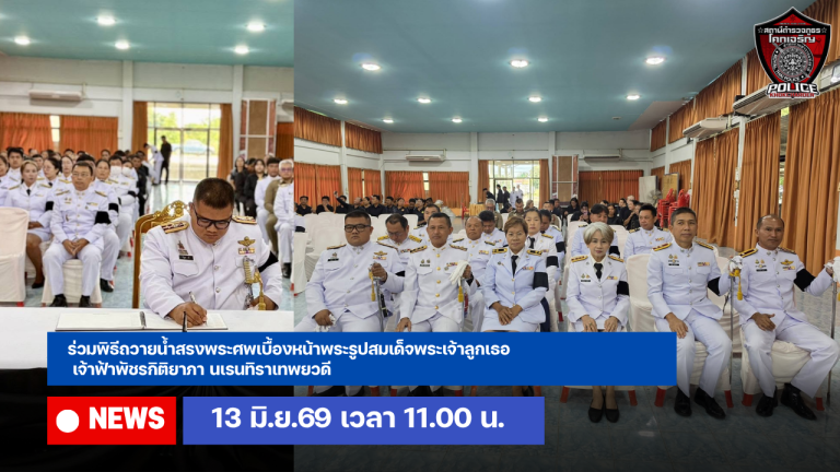 ร่วมพิธีถวายน้ำสรงพระศพเบื้องหน้าพระรูปสมเด็จพระเจ้าลูกเธอ เจ้าฟ้าพัชรกิติยาภา นเรนทิราเทพยวดี ฯ