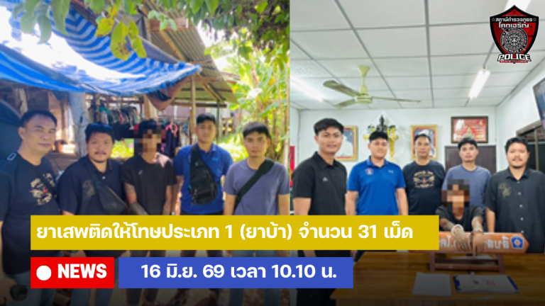 ยาเสพติดให้โทษประเภท 1 (ยาบ้า) จำนวน 31 เม็ด
