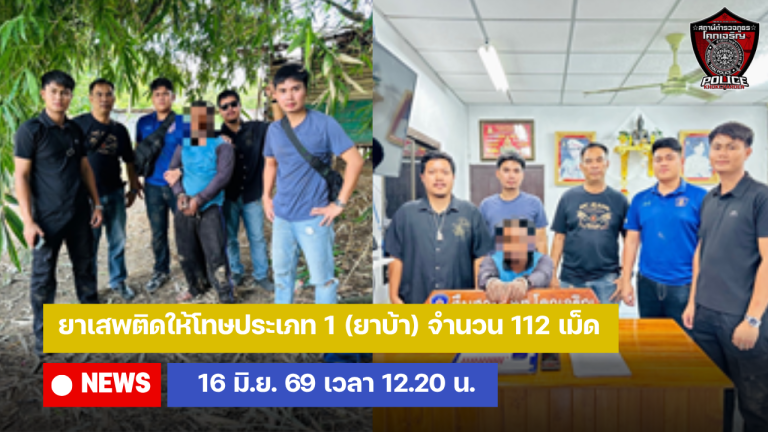 ยาเสพติดให้โทษประเภท 1 (ยาบ้า) จำนวน 112 เม็ด