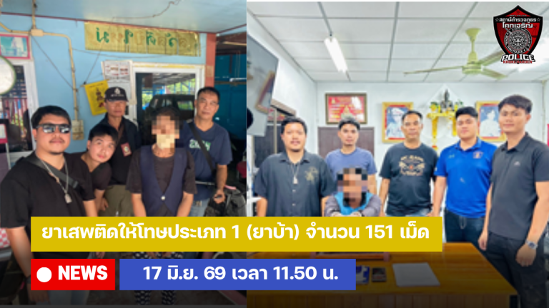 ยาเสพติดให้โทษประเภท 1 (ยาบ้า) จำนวน 151 เม็ด