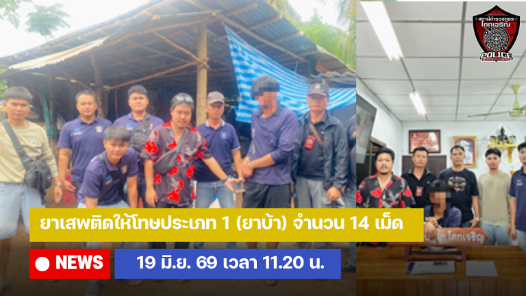 ยาเสพติดให้โทษประเภท 1 (ยาบ้า) จำนวน 14 เม็ด