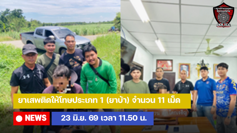 ยาเสพติดให้โทษประเภท 1 (ยาบ้า) จำนวน 11 เม็ด..