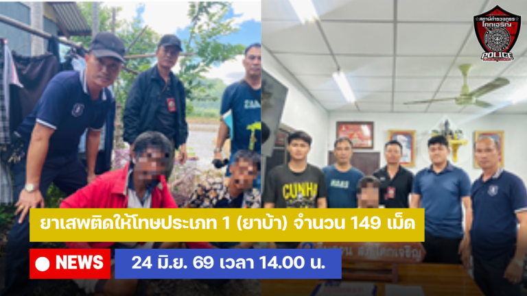 ยาเสพติดให้โทษประเภท 1 (ยาบ้า) จำนวน 149 เม็ด