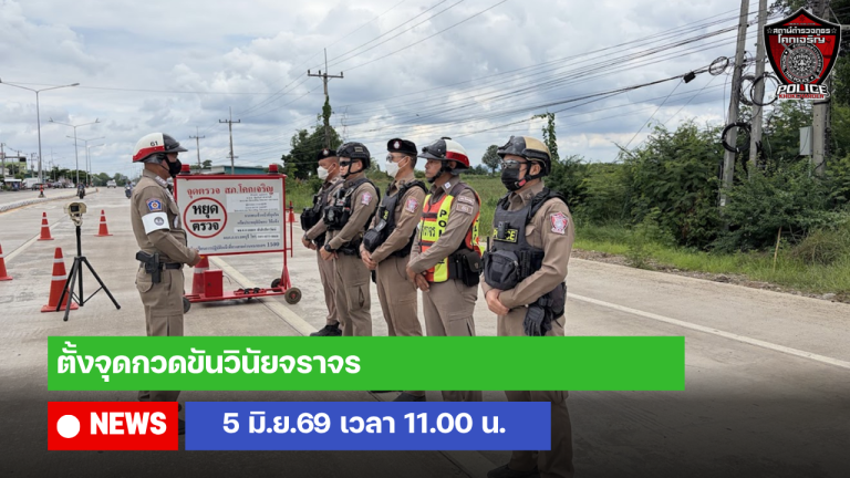 ตั้งจุดกวดขันวินัยจราจร